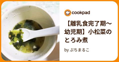 【離乳食完了期～幼児期】小松菜のとろみ煮 By ぷちまるこ 【クックパッド】 簡単おいしいみんなのレシピが394万品