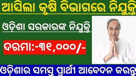 Odisha Agriculture Department New Recruitment Odisha Job Job