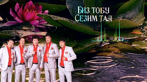 Биз_тобу..... Сезим тал - YouTube