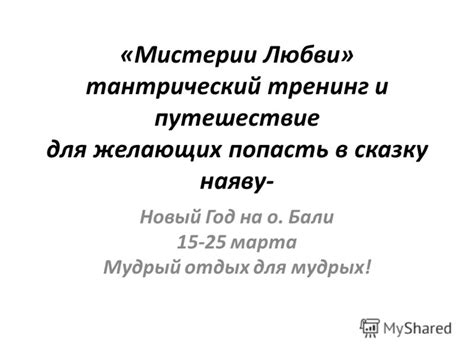 Презентация на тему: "«Мистерии Любви» тантрический тренинг и ...