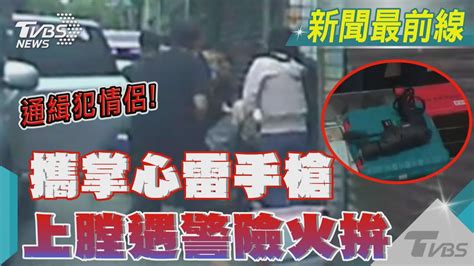 通緝犯情侶 攜掌心雷手槍 上膛遇警險火拚｜tvbs新聞 Tvbsnews01 Youtube