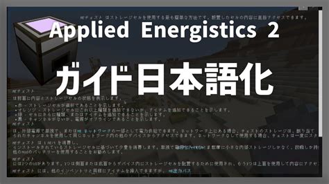 マイクラ Applied Energistics 2 Mod を日本語化する方法 Minecraft日本語化パック配布