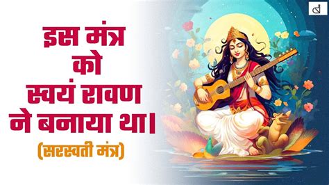 Jaap Mantra Saraswati Mantra For