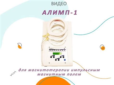 Алимп-1 - аппарат для магнитотерапии импульсным магнитным полем - YouTube
