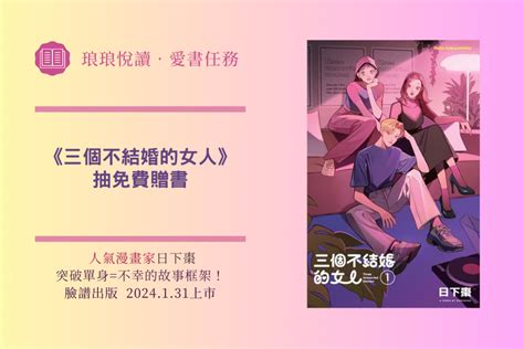 贈獎公告／【愛書任務】人氣漫畫家日下棗《三個不結婚的女人》抽免費贈書！ 書市圈 琅琅悅讀