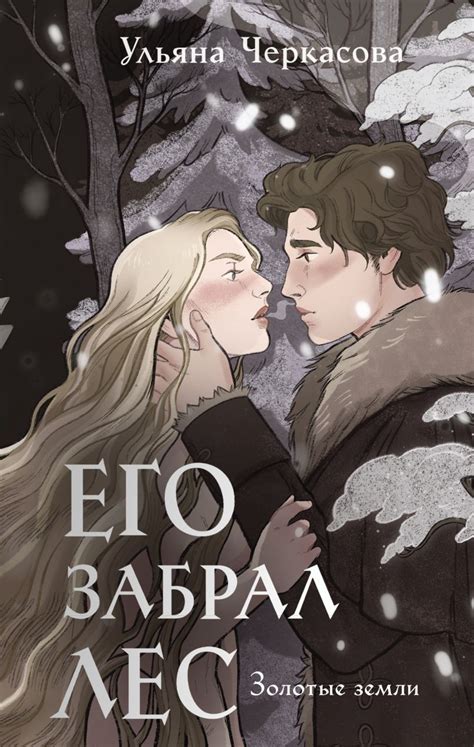 Книга Золотые земли Его забрал лес Ульяна Черкасова - купить от 798 ...