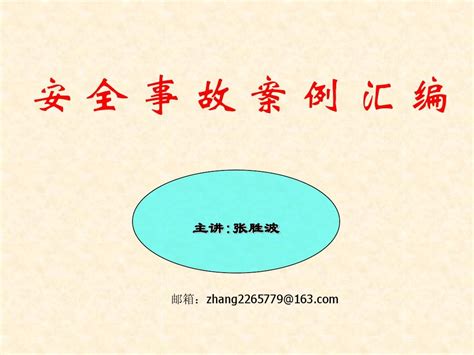 安 全 事 故 案 例 汇 编word文档在线阅读与下载无忧文档