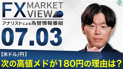 【73】米ドル円 次の高値メドが180円の理由は？＜fx Market View＞｜マネーサテライトマネサテ 松井証券