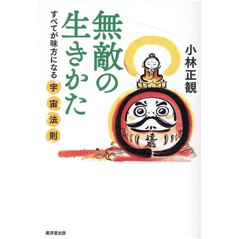 小林正観 無敵の生きかた 新装版 すべてが味方になる宇宙法則 Book 5570338 タワーレコード Yahoo店 通販