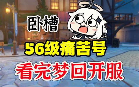 原神56级痛苦号拾柒看完梦回开服 拾柒酱紫吖 拾柒酱紫吖 哔哩哔哩视频