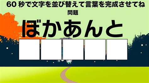 脳トレ・文字並び替えクイズ、 60秒で正しい言葉に並び替えよう！出題ミスがありましたので再アップしました。 脳トレ 文字並び替えクイズ