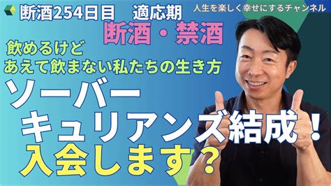 【断酒・禁酒254日目】ソーバーキュリアンズの入会のススメ（全て無料！チャンネル登録も必要なし） Youtube