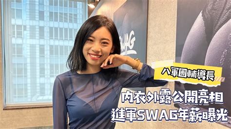 八軍團輔導長首公開亮相內衣外露！進軍swag年薪曝光｜壹蘋新聞網 Youtube