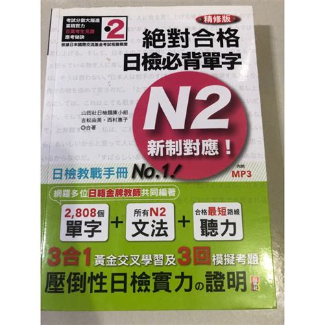 絕對合格日檢必背單字n2 新制對應 附光碟 山田社 蝦皮購物