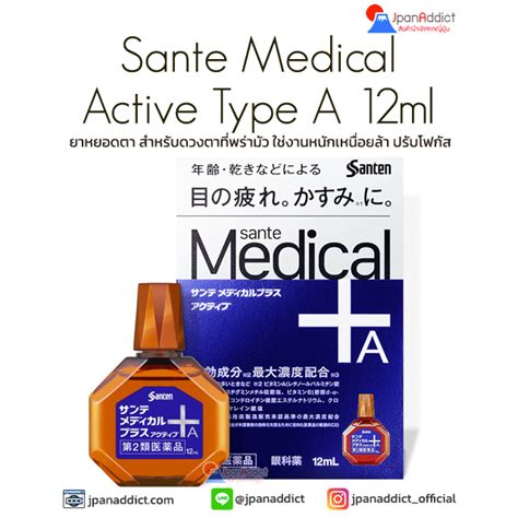Sante Medical Active Type A 12ml ยาหยอดตาสูตรพิเศษ