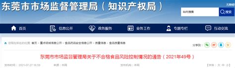 广东省东莞市市场监管局关于不合格食品风险控制情况的通告（2021年49号）东莞市新浪财经新浪网