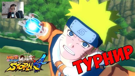 ТУРНИР ЗА МАЛЕНЬКОГО НАРУТО | NARUTO SHIPPUUDEN ULTIMATE NINJA STORM 4 ...