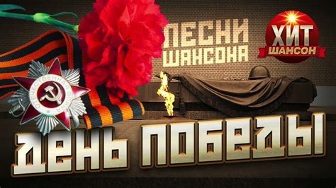 День Победы / Песни Шансона - YouTube