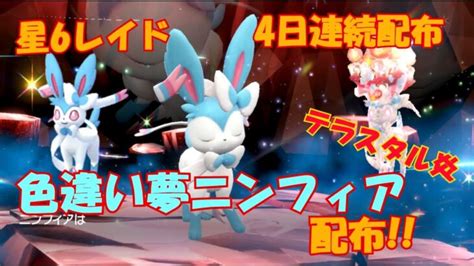 【ポケモンsv】色違い夢ニンフィア！テラスタル炎！星6レイド配布 参加どうぞ【レイド募集】 ポケモンgo動画まとめ