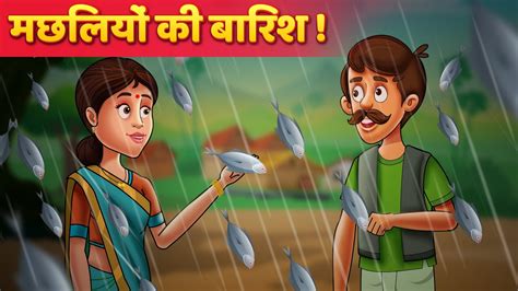 मछलय क बरश Machliyon Ki Baarish Hindi Fairy Tales Stories