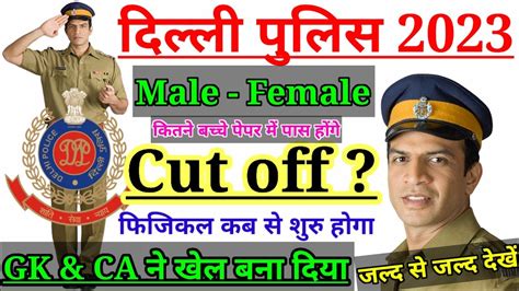 Delhi Police Cut Off 2023 Delhi Police Safe Score 2023 Delhi Police