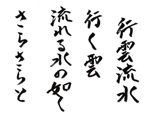 行雲流水 行く雲 流れる水の如く さらさらと 東京国際仏教塾
