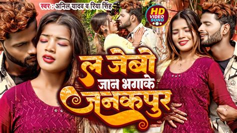 Anil Yadav Maithili Song La Jebou Jaan Bhaga Ke Janakpur New