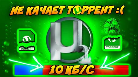 Плохо качает торрент! Низкая скорость скачивания=10кб/с. 100% Решение ...
