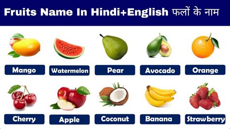 Fruit Names In English And Hindi फलों के नाम हिन्दी एवं अंग्रेजी भाषा