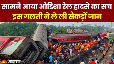 Odisha Train Accident Cbi Probe Reveals The Main Reason Behind The