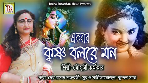 একবর কষণ বলর মন মসম করমকর EKBAR KRISHNA BOLRE MON