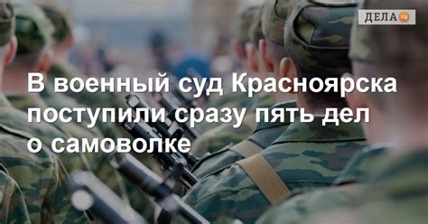 В военный суд Красноярска поступили сразу пять дел о самоволке