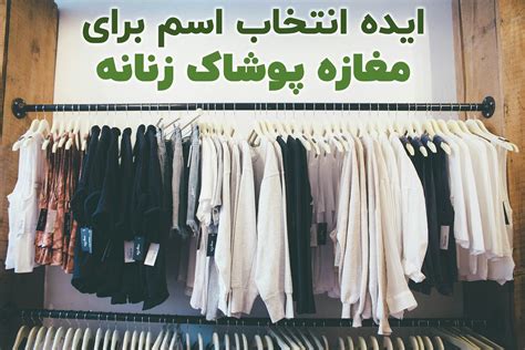 بیش از 150 ایده انتخاب اسم برای مغازه بوتیک و آنلاین شاپ لباس زنانه