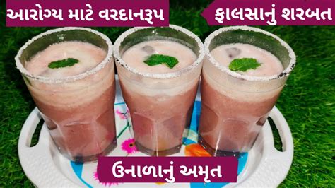 Falsa Sharbat Recipe Falsa Juice Phalsa फलस Summer Drinks