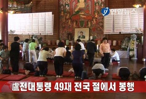 盧전대통령 49재 전국 절에서 봉행종합 연합뉴스