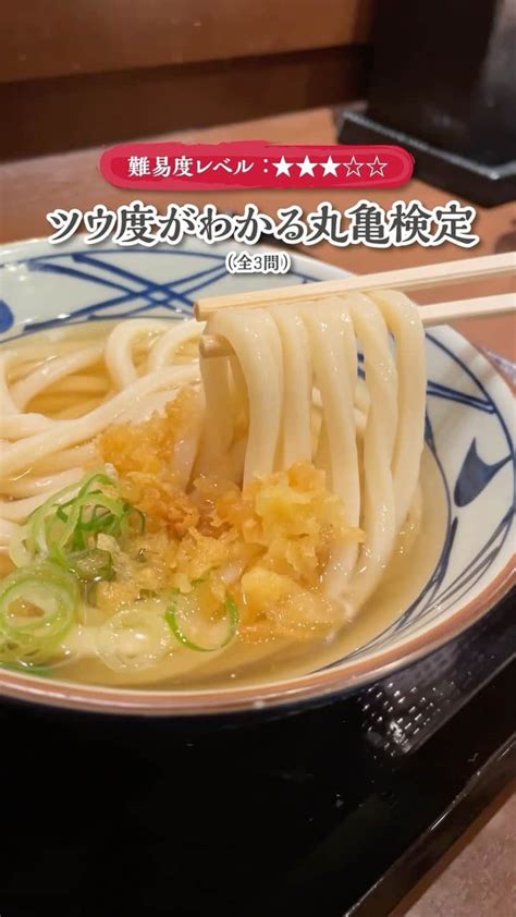 丸亀製麺さんのインスタグラム動画 丸亀製麺instagram「検定チャレンジした人は「 」で教えてください！ 皆さんの丸亀ツウ度が