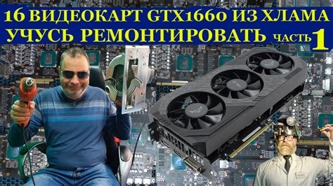 Видеокарты из хлама. Сразу 16 штук. Учусь ремонтировать видеокарты ...