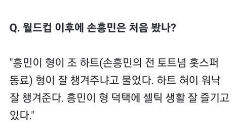 오현규 흥민이 형이 조하트가 잘 챙겨주냐고 물어봤어요 해외축구 에펨코리아