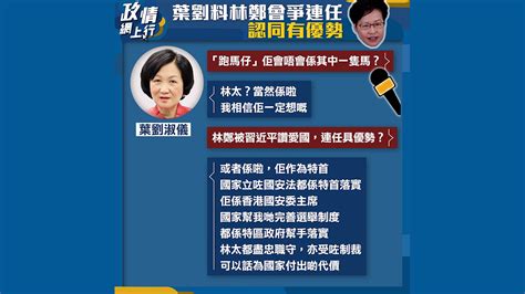 【政情網上行】葉劉料林鄭會爭連任 認同有優勢 Now 新聞