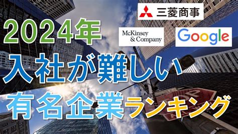 2024年最新 入社が難しい有名企業ランキング Youtube