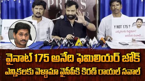 Janasena Kiran Royal Satirical Comments On CM Jagan Over Why Not 175