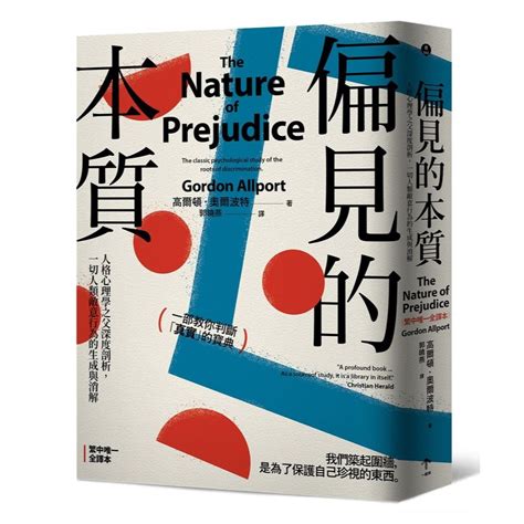 【新書】偏見的本質 人格心理學之父深度剖析 一切人類敵意行為的生成與消解 蝦皮購物