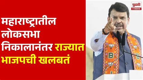 Pudhari News Lok Sabha Result महाराष्ट्रातील लोकसभा निकालानंतर राज्यात भाजपची खलबतं Bjp