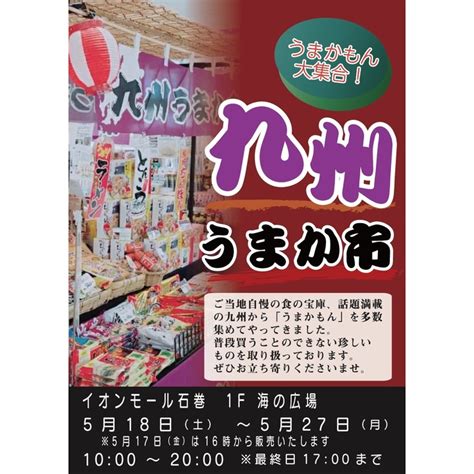 【石巻市】イオンモール石巻1階で『九州うまか市』を2024年5月18日 27日に開催するみたい！ 仙台つーしん