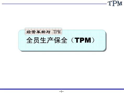 全员生产保全tpm专业培训资料word文档在线阅读与下载无忧文档