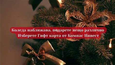 Купи Гифт Карта от Компас Инвест като Коледен подарък - YouTube