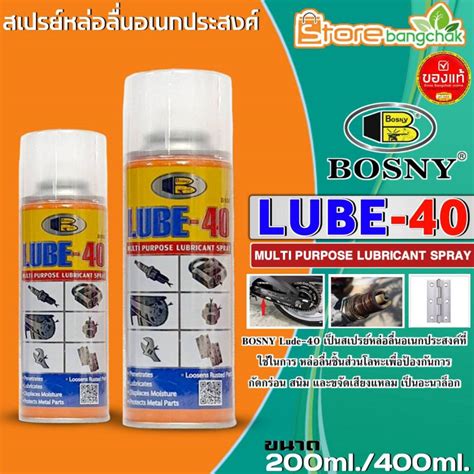 Bosny สเปรย์น้ำมันหล่อลื่นอเนกประสงค์ Multi Purpose Lubricant Spray