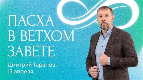 Дмитрий Таранов Пасха в ветхом завете Пасхальное богослужение