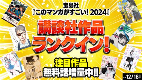 宝島社『このマンガがすごい！2024』に講談社9作品がランクイン 無料試し読み増量も コミックdays 編集部ブログ