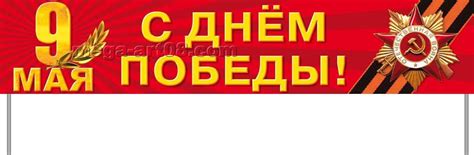 Купить Транспарант на день Победы ТП-2 в Москве за 600 руб.